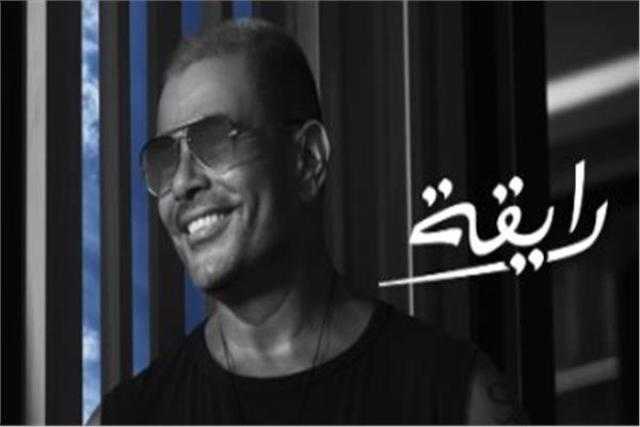 عمرو دياب يطلق «رايقة» من ألبوم «عيشني»